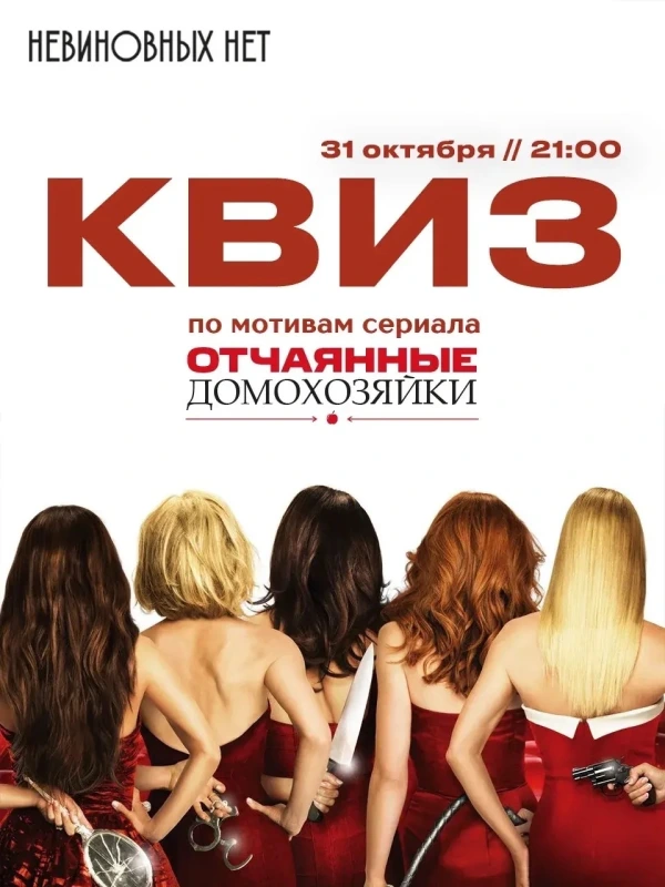 Квиз «Отчаянные домохозяйки»