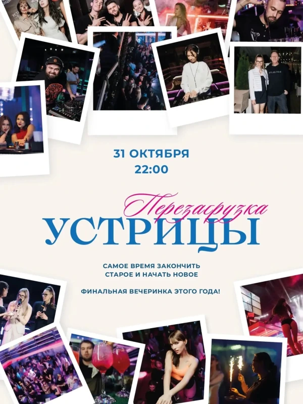 🥂 31 октября — финальная вечеринка «Устрицы» перед большой паузой.