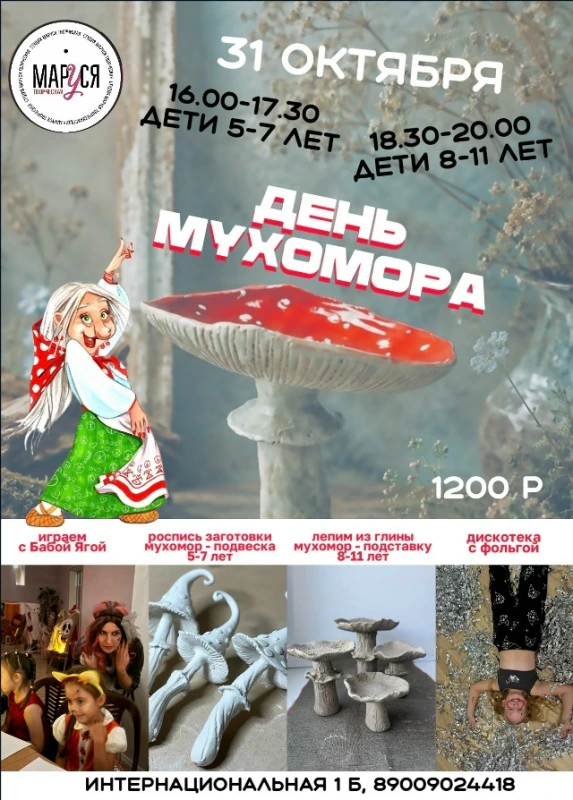 День мухомора в ТС «Маруся»