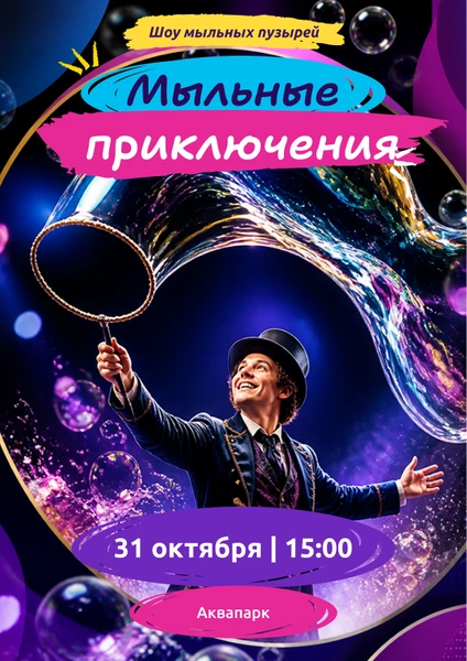 Мыльные приключения