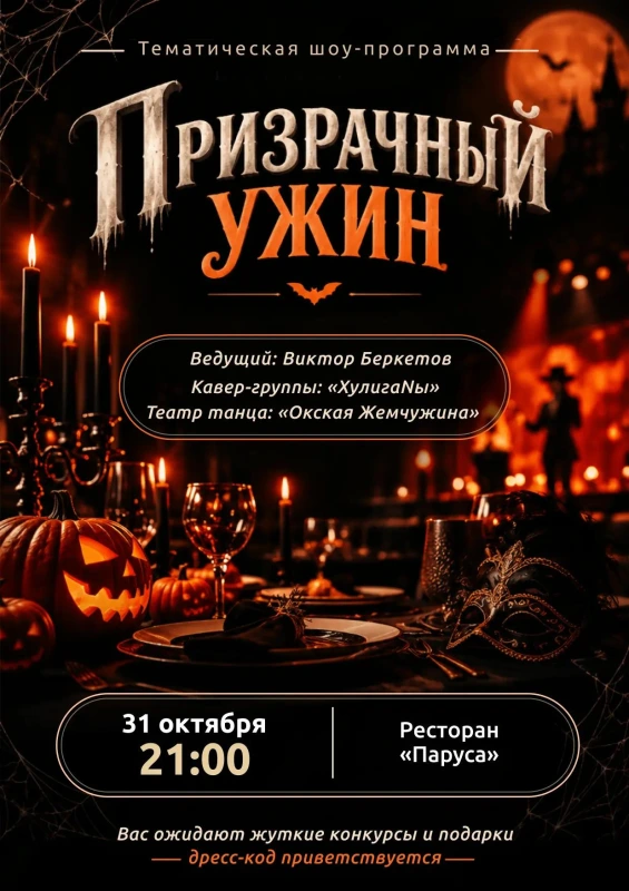 Призрачный ужин