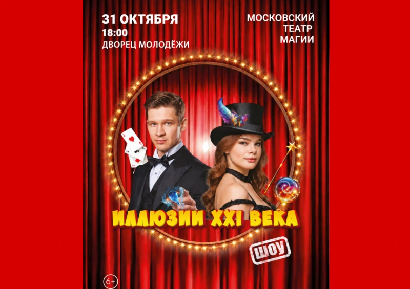 Шоу «Иллюзии XXI века»