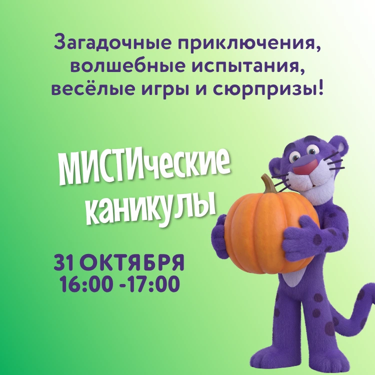 МИСТИЧЕСКИЕ КАНИКУЛЫ