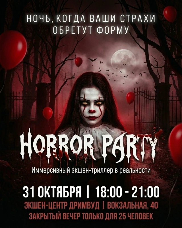HORROR PARTY — «Ночь, когда ваши страхи обретут форму»